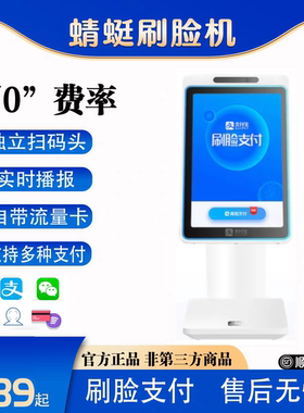 0费率支付宝刷脸扫脸支付设备蜻蜓支付扫码F4人脸识别蜻蜓流动商