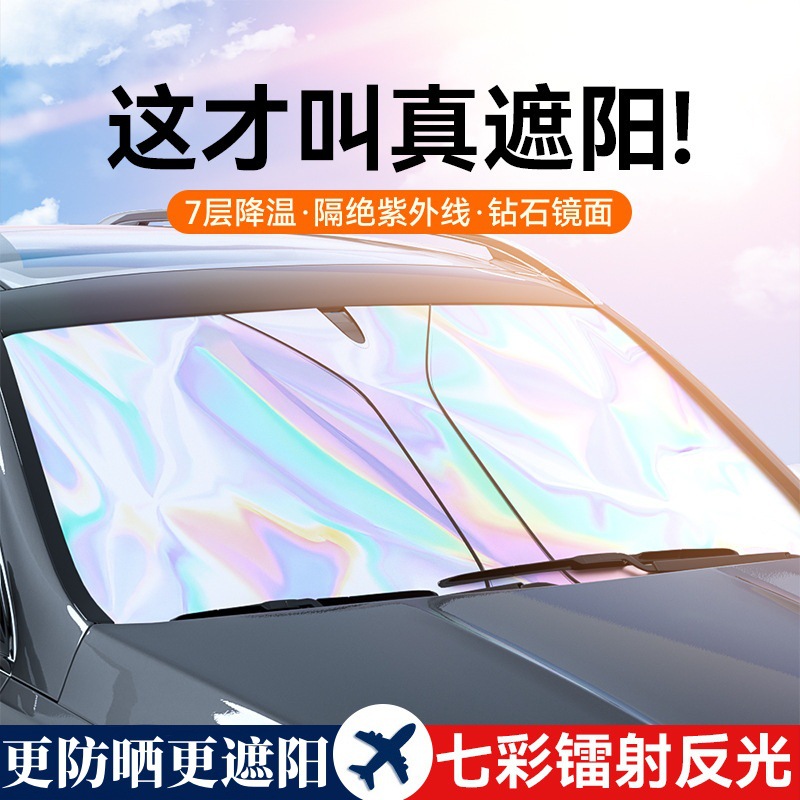 汽车镭射遮阳挡防晒隔热前挡风