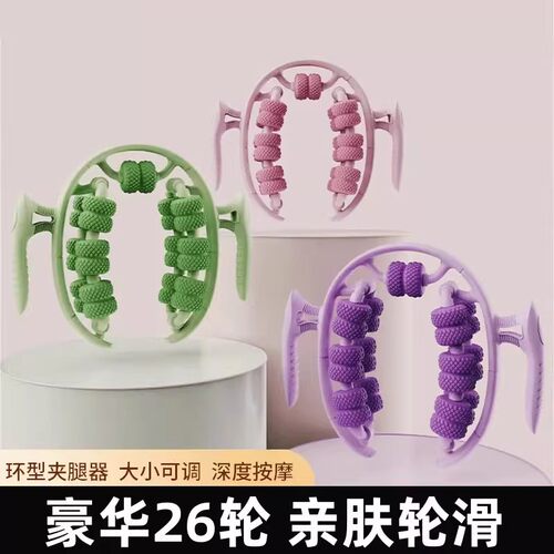 26轮环形夹腿按摩器腿部肌肉放松