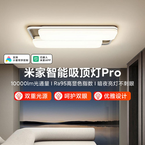 米家智能吸顶灯Pro家用无极调节