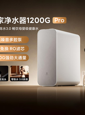 米家净水器1200GPro家用厨房直饮机RO反渗透自来水过滤净水机母婴