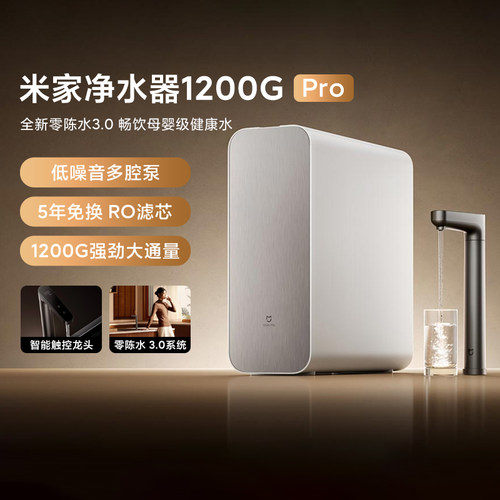 米家净水器1200GPro过滤直饮RO