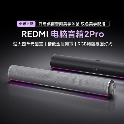 小米Redmi电脑音箱2Pro蓝牙音响