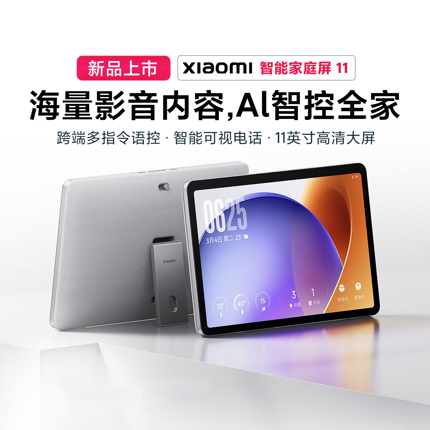小米智能家庭屏11英寸超级小爱