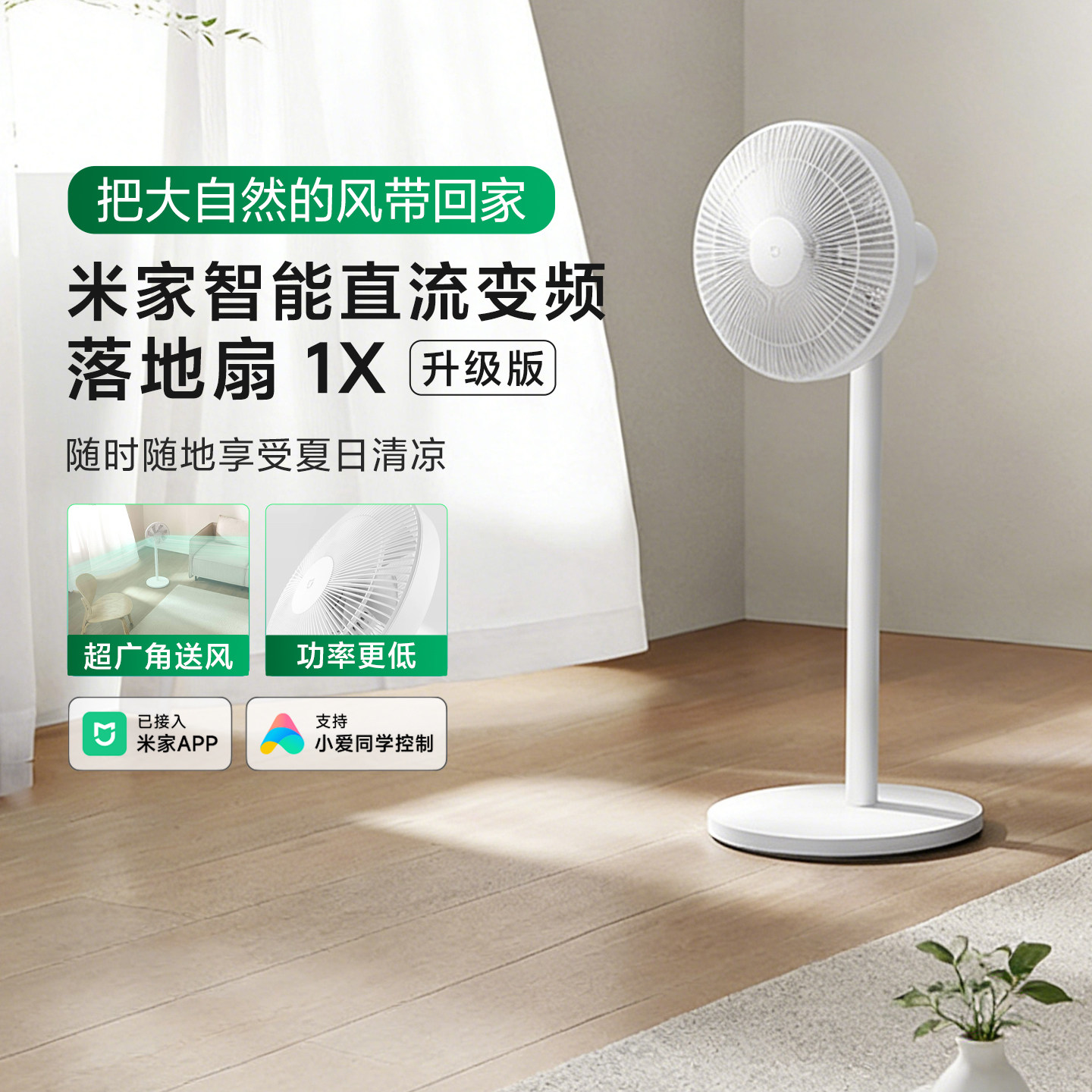 米家智能直流变频落地扇1X升级版