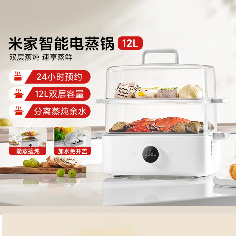 小米米家智能电蒸锅 12L家用早餐小型多功能大容量蒸炖焖海鲜蒸笼
