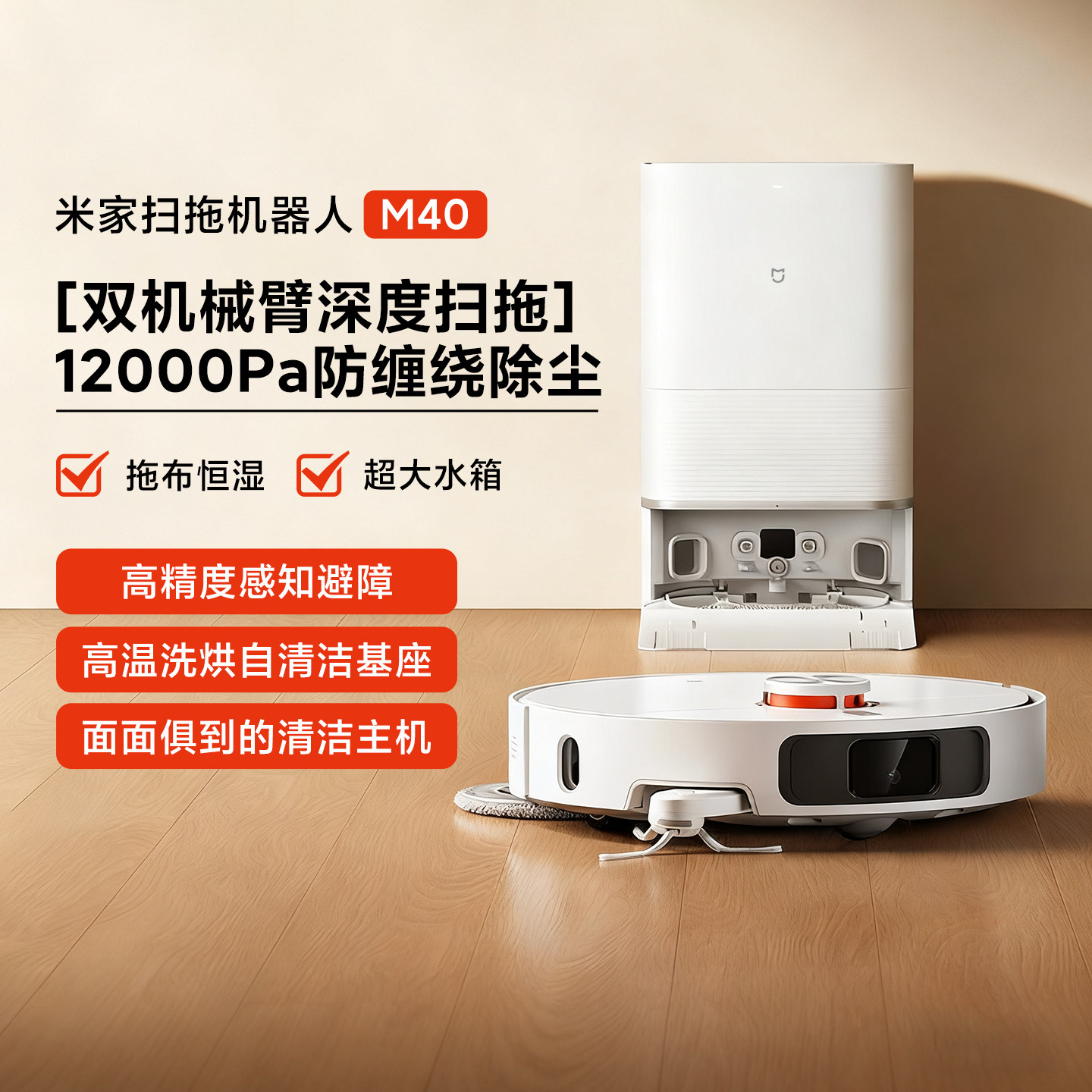 米家扫拖机器人M40大吸力扫地机拖地一体机家用全自动洗地吸尘