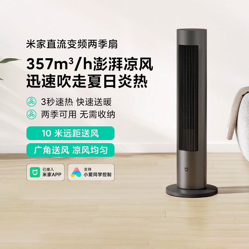 米家直流变频两季扇家用暖风机客厅卧室冷暖风扇取暖器立式智能,生活电器,塔扇/大厦扇/冷暖两用风扇,淘宝优惠券,粉丝福利购,淘宝优惠卷