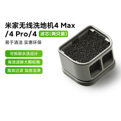 米家无线洗地机4Max/4Pro/4滤芯