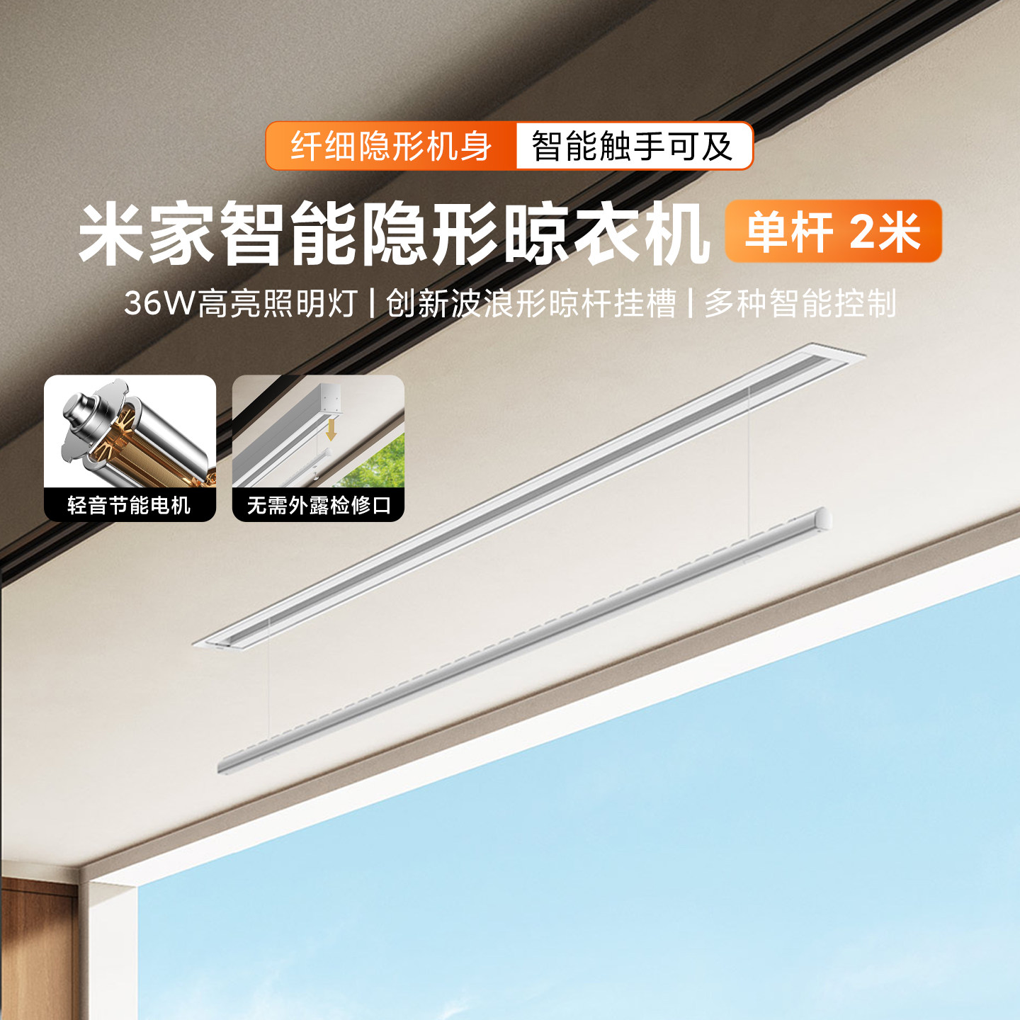 米家智能隐形晾衣机 单杠2米家用阳台嵌入式升降电动晾衣杆可照明