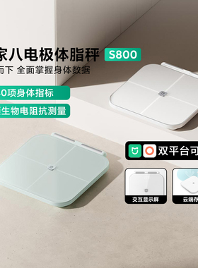 米家八电极体脂秤S800电子秤人体称体重秤智能健康称重减肥减脂秤