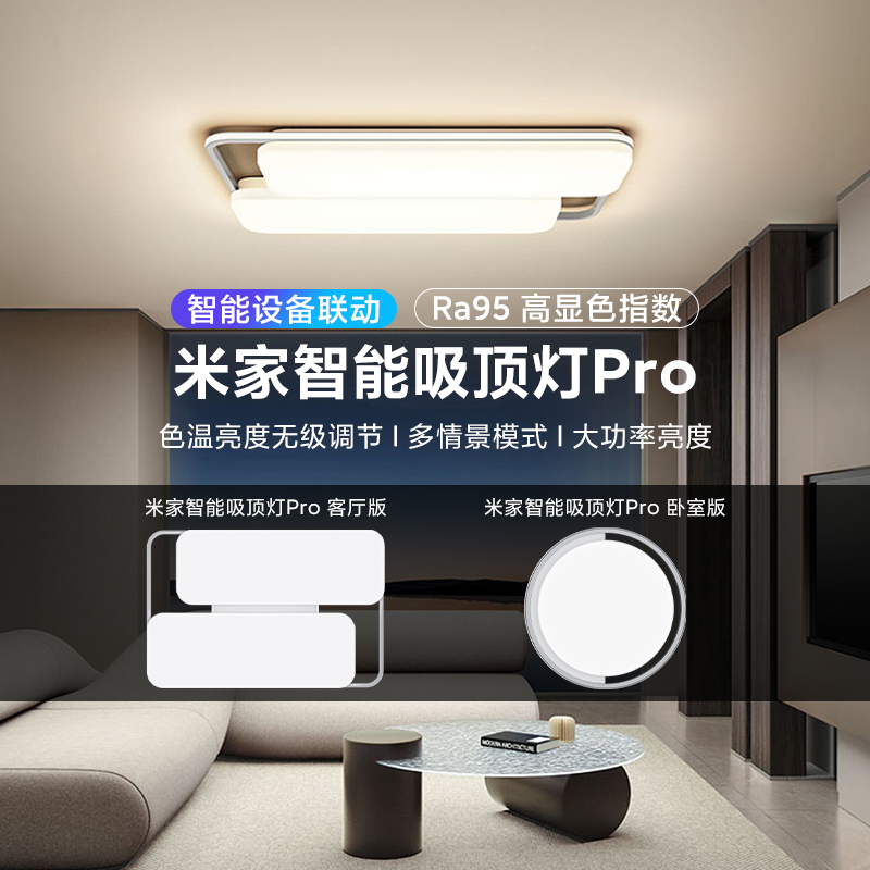小米米家智能吸顶灯Pro小爱控制