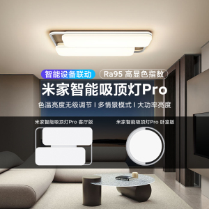 小米米家智能吸顶灯Pro客厅卧室套装色温亮度无级调节APP小爱控制