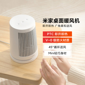 米家桌面暖风机卧室办公室家用取暖器小型即开即热适配多场景