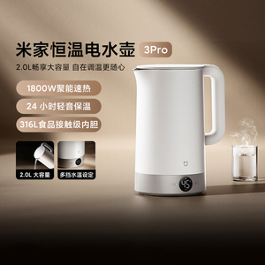 米家恒温电水壶3Pro家用烧水壶保温一体316不锈钢速热智能开水壶