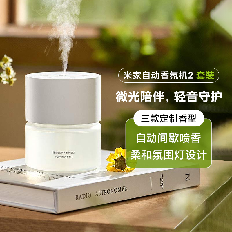 小米米家自动香氛机2氛围香薰