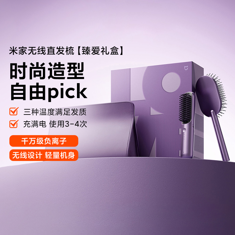 米家无线直发梳臻爱礼盒负离子梳