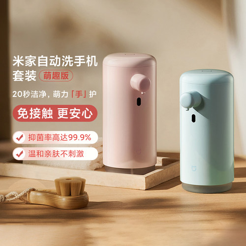 小米米家自动洗手机套装萌趣版童