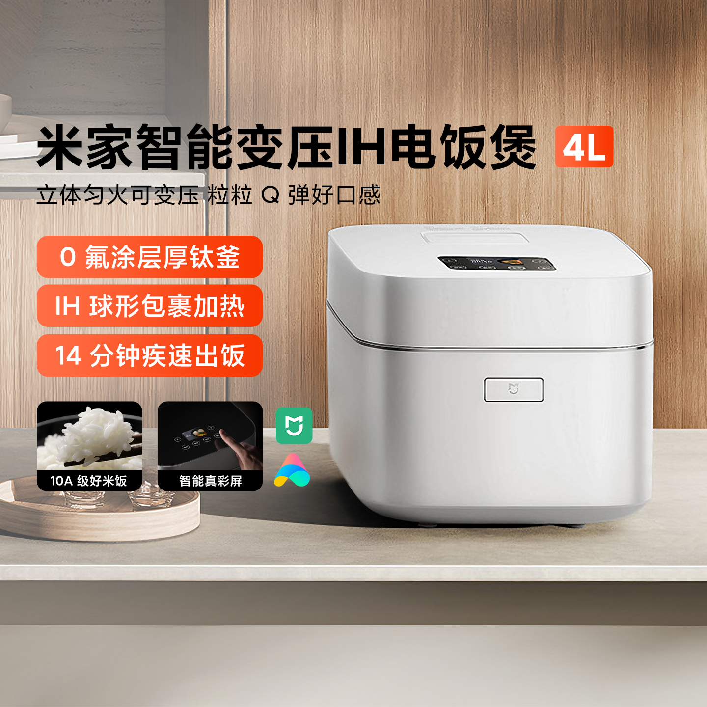 米家智能变压IH电饭煲家用4L煮饭
