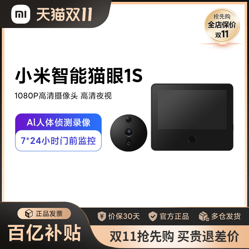 小米智能猫眼1S门铃智能家用电子无线摄像远程监控智能夜视防盗门怎么看?