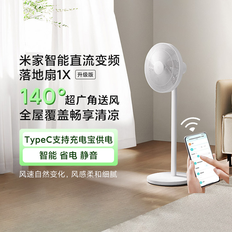 小米正品米家智能直流变频落地扇1X升级版大风力摇头充电宝电风扇