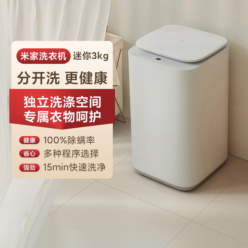 小米米家洗衣机迷你3kg小型婴儿宝宝内衣裤专用除螨全自动波轮式