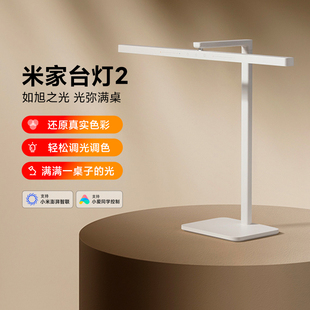 小米米家台灯2 床头卧室书桌办公室宿舍儿童学生护眼阅读学习专用