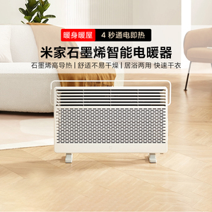 米家石墨烯智能电暖器家用即热暖风机恒温取暖器速热卫生间恒温