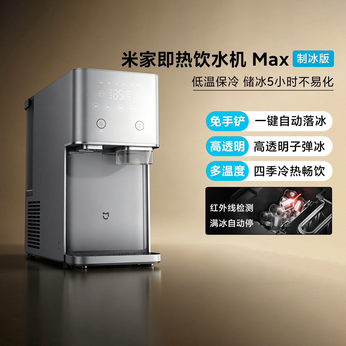 [新品]小米米家即热饮水机Max制冰版家用台式桌面饮水器免安装