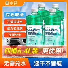 车小芒1.6L大桶乙醇玻璃水透亮强力清洁浓缩不含甲醇玻璃水