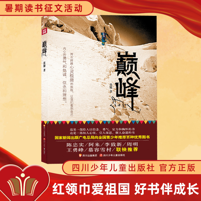 巅峰书张健著四川少年儿童出版社红领巾爱祖国好书伴成长四川暑期读书征文活动野外登山经典读物励志正能量中小学生课外阅读青少年