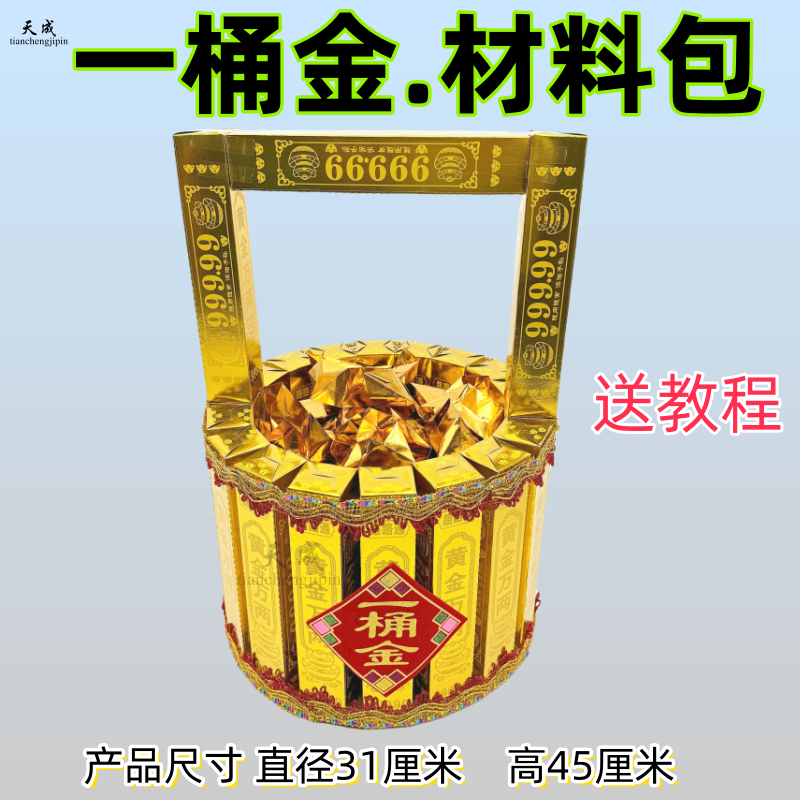手工DIY一桶金材料包半成品祭品金条送视频教程黄金万两金桶仿古
