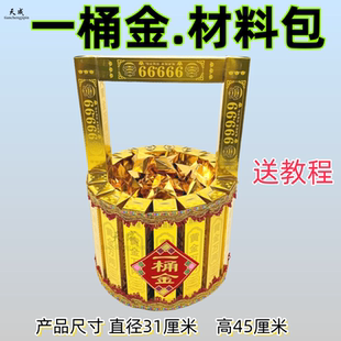 手工DIY一桶金材料包半成品祭品金条送视频教程黄金万两金桶仿古