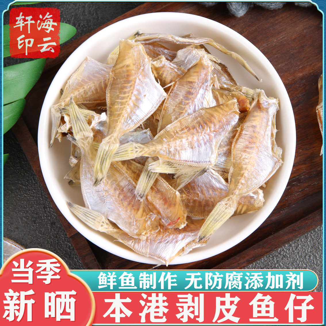 敌仔脯扒皮鱼干马面鱼咸鱼干