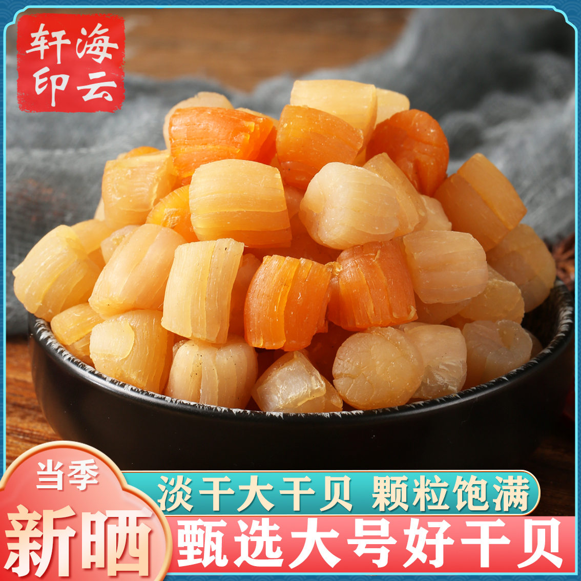 北海淡干无盐大号干贝干贝送礼