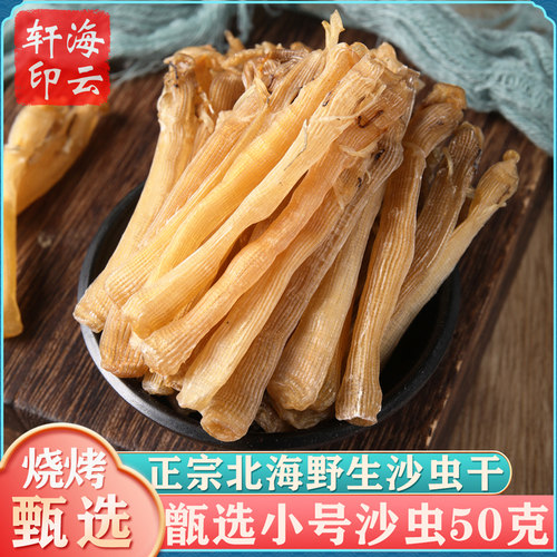 北海去沙袋足干沙虫干