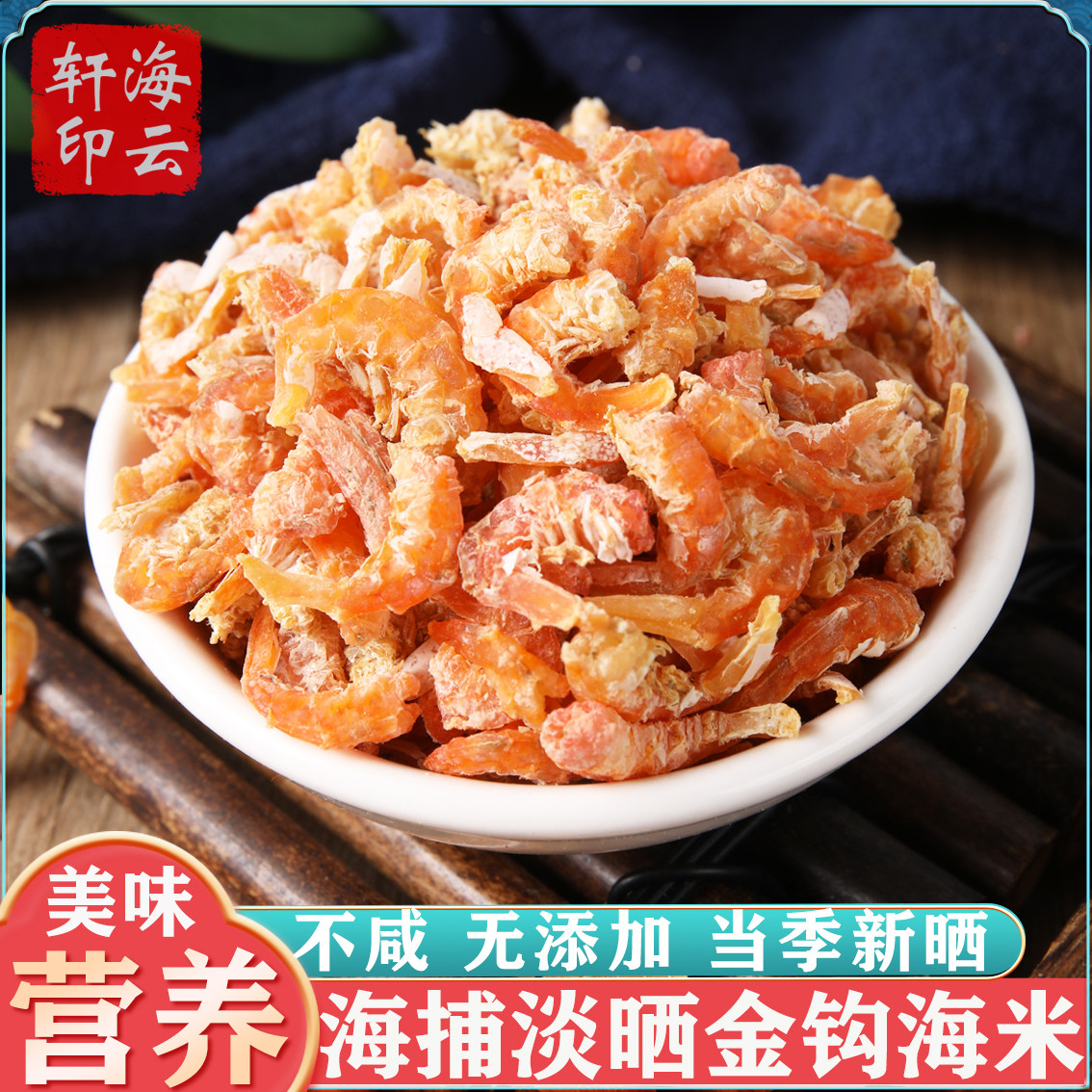 海捕淡晒无色素足干营养金钩海米