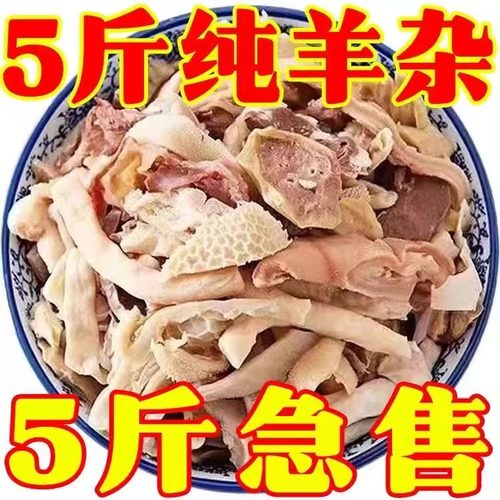 2500g羊杂新鲜5斤无肝商用羊杂碎整套全熟羊肉生鲜半成品非内蒙古