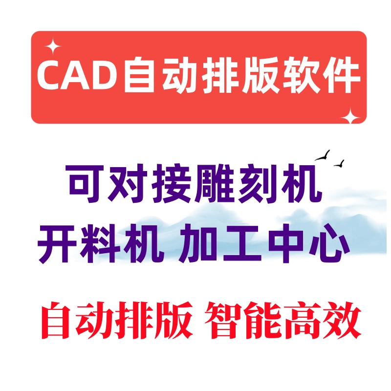 cad自动排版软件 代画 远程安装可对接开料机 雕刻机开料软件套料