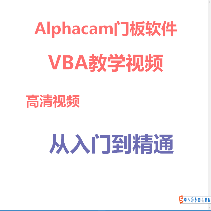 Alphacam通用教学视频C2D/3D绘图