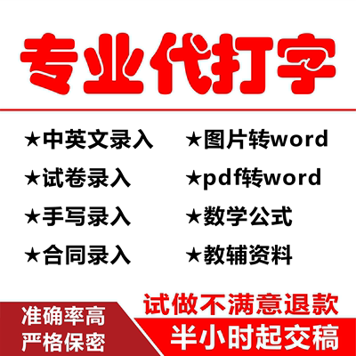 文字录入打字代做图片提取word文档表格试卷排版手写公式制作