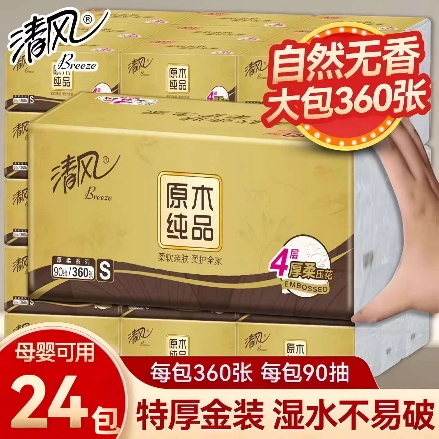 清风金装抽纸4层360张24包整箱