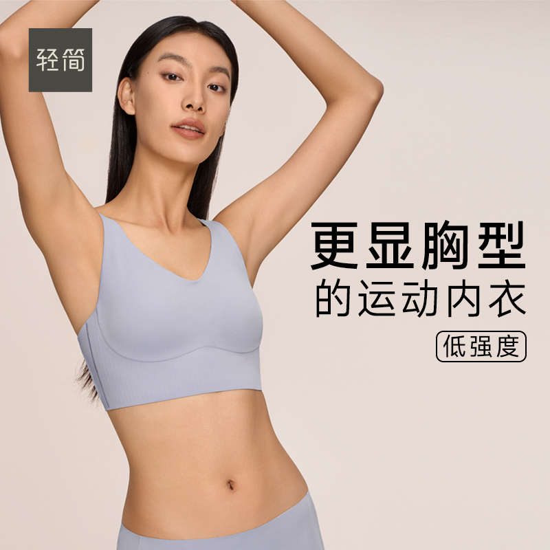轻简【柔感系列】低强度运动内衣
