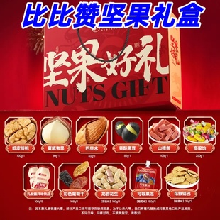 比比赞坚果礼盒1526g*1盒坚果好礼礼盒装混合零食大礼盒年货送礼