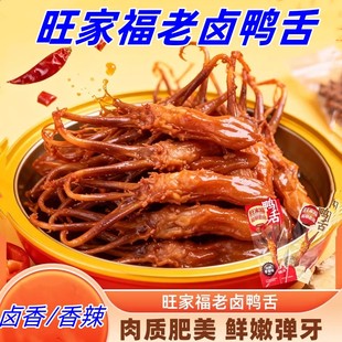 旺家福老卤鸭舌卤香味香辣味卤味零食办公室解馋鸭货鸭舌小零食