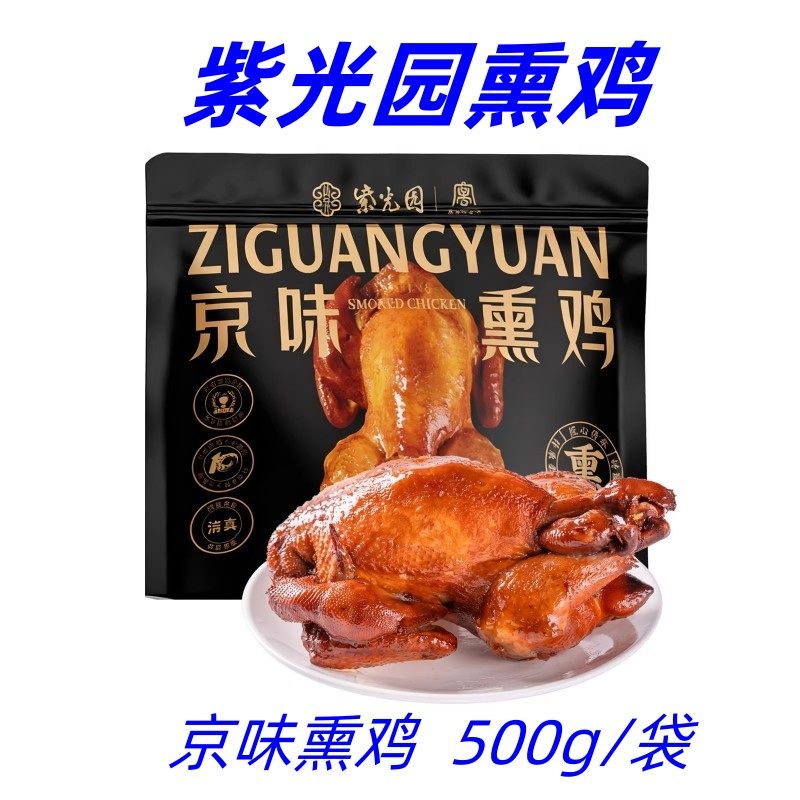 紫光园熏鸡500g/袋京味熏鸡特产熟食整只手撕鸡熟食即食烧鸡熏鸡,水产肉类/新鲜蔬果/熟食,烧鸡/扒鸡/鸡熟食,淘宝优惠券,粉丝福利购,淘宝优惠卷