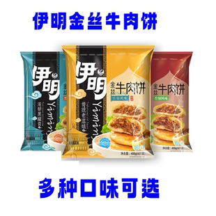 伊明金丝牛肉饼黑胡椒金黄牛肉馅饼方便速食冷冻存半成品食品400g