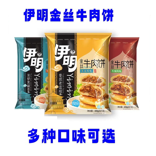伊明金丝牛肉饼黑胡椒金黄牛肉馅饼方便速食冷冻存半成品食品400g
