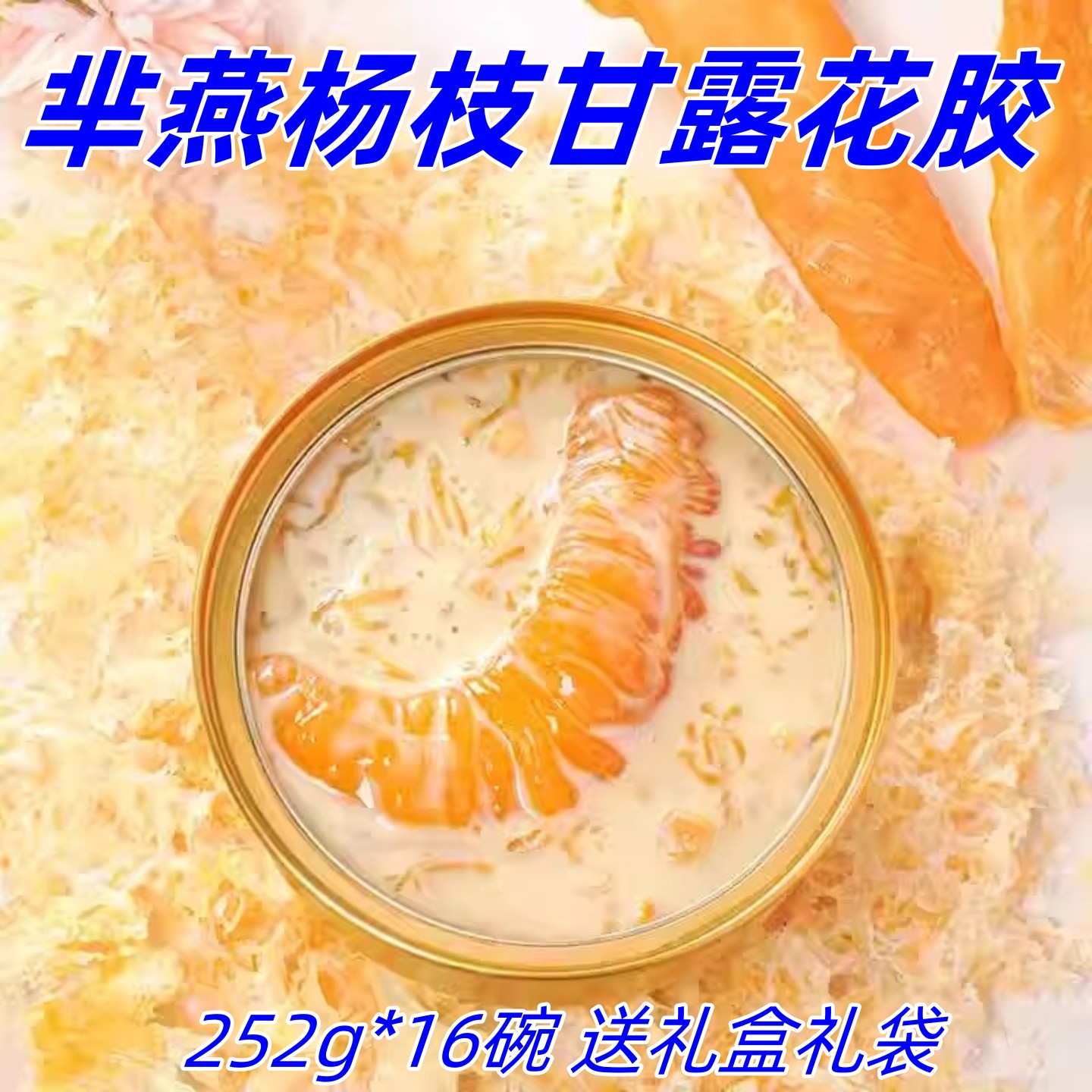 芈燕杨枝甘露即食花胶252g*16碗港式花胶风味芈燕营养早餐代餐图片