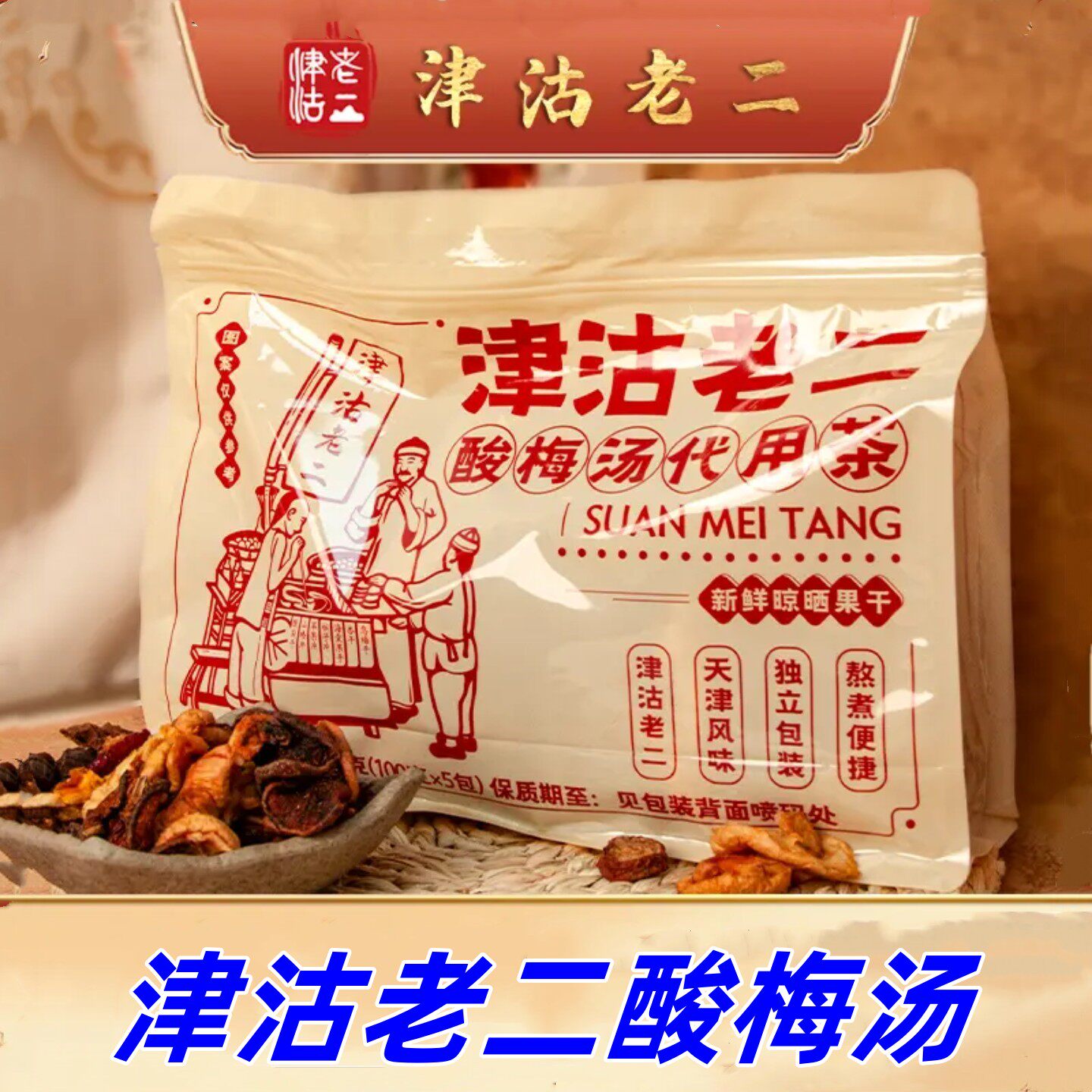 津沽老二酸梅汤750g/袋正宗老味夏天饮品酸甜爽口食材天津酸梅汤